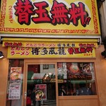 博多風龍 - お店 外観