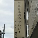 KATSUO  - ニヤケルしかけ②