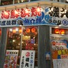 磯丸水産 十三西口駅前店