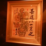 一貫を以って我が道となす