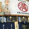 屋台居酒屋 大阪 満マル 福井駅前店