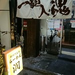 らーめん 潤 蒲田店 - 