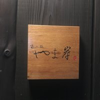富小路 やま岸 - 