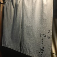 富小路 やま岸 - 