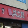 丼太郎 茗荷谷店