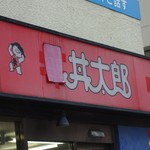 丼太郎 茗荷谷店 - 歴史遺産。