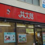 丼太郎 - あれっ！服が赤いぞ！