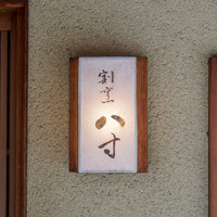 八寸 - 外観
