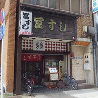 冨すし - 