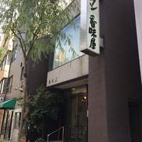 レストラン香味屋 - 