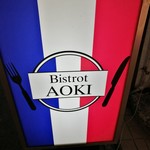 Bistrot AOKI - 外の看板