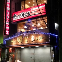 肉の田じま - 