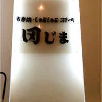 肉の田じま - 