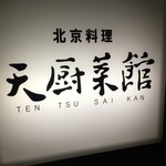 Tentsuu Saikan - 