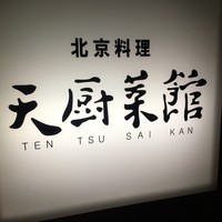 天厨菜館 渋谷店 - 