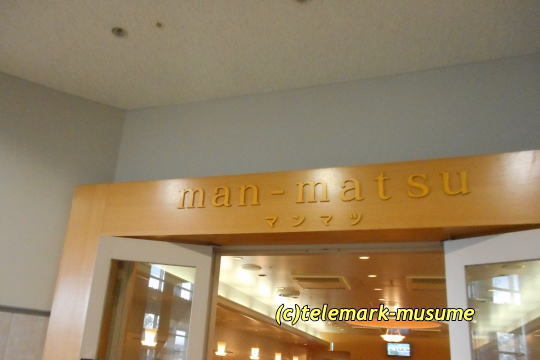 万松 福島競馬場店 - 曽根田（ラーメン）の写真