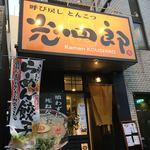 呼び戻しとんこつ 光四郎 - 外観