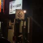 サバ６製麺所 西中島南方店 - 