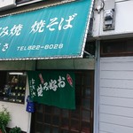 なぎさ - 店前