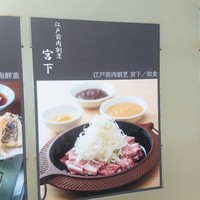 江戸前肉割烹 宮下 - 