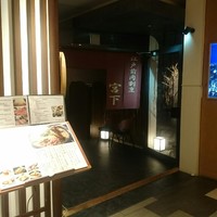江戸前肉割烹 宮下 - 