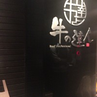 完全個室 牛の達人 秋葉原店 - 
