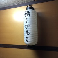 鮨さかもと - 
