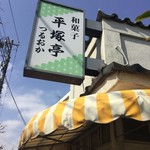 平塚亭つるをか - 