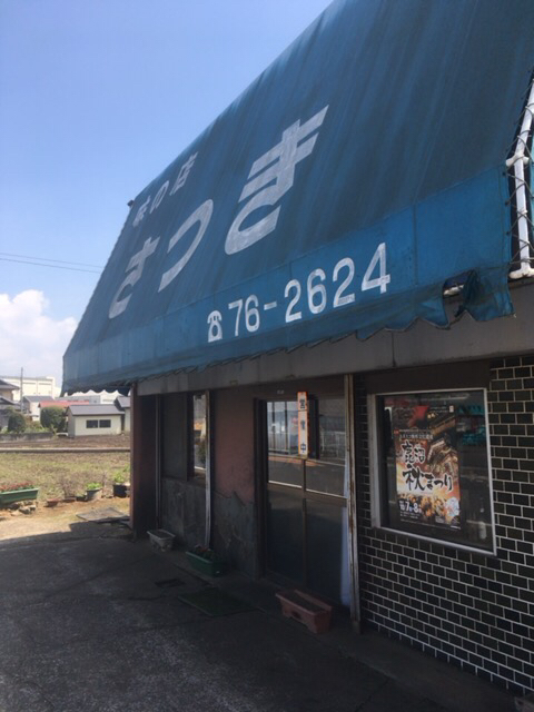 味の店 さつき name=