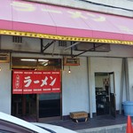 平和園 - 駐車場からお店を見る。