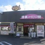 日本一たい焼き　 - 外観　2018.02.04