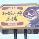 お好み焼本舗 戸塚店 - なにわのおばちゃんやで