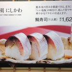 祇園 にしかわ - 「鯖寿司」1620円 (新宿タカシマヤ「京都美味コレクション」)