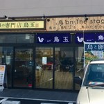 鳥と卵の専門店 鳥玉 - 