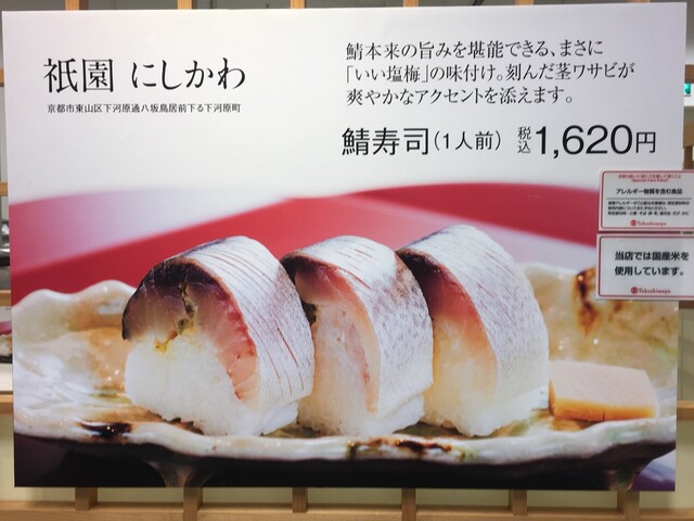 新宿タカシマヤの京都展イートインにて手軽に絶品 鯖寿司 By デイルス マイビス 祇園 にしかわ 祇園四条 懐石 会席料理 食べログ 新宿タカシマヤの京都展イートインにて手軽に絶品 鯖寿司 By デイルス マイビス 祇園 にしかわ 祇園四条 懐石 会席料理 食べログ
