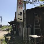 すし海心 - 