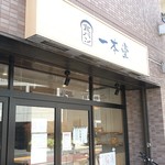 一本堂　江戸川葛西店 - 外観