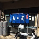 松の屋食堂 - 店舗入口