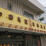 志雅飯店 - 