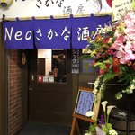 Neoさかな酒房 はるな屋 - 