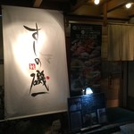 Minamikashiwa Shunno Sengyo To Shiki No Jizake Sushi No Isoichi - 