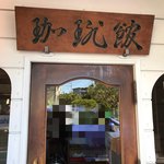 リバーストーン - なんて読む？珈琲飯？