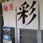 麺屋 彩未 - 店入り口　【　２０１１年６月　】