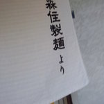 麺屋 彩未 - 暖簾　【　２０１１年６月　】