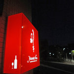 Heavenly Vines - テイスティングを終えるとエントランスには明かりが灯っていました