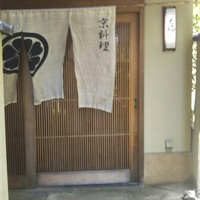京料理 立神 - 