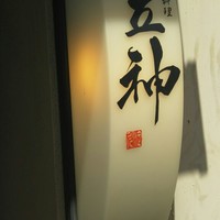 京料理 立神 - 