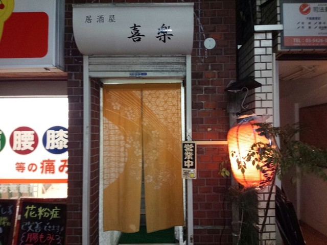 喜楽 千歳船橋 居酒屋 食べログ 喜楽 千歳船橋 居酒屋 食べログ