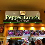 Pepper Lunch - ペッパーランチ アリオ八尾店