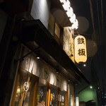 Teppan Kinkurito - 